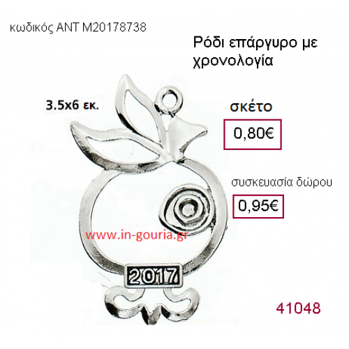 ΡΟΔΙ επάργυρο γούρι-δώρο με χρονολογία ΑΝΤ-Μ2017/8738